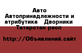 Авто Автопринадлежности и атрибутика - Дворники. Татарстан респ.